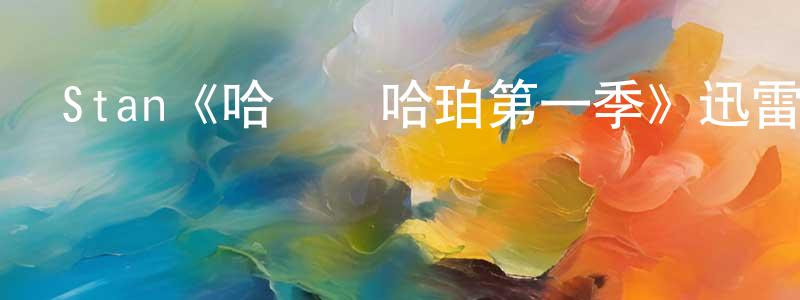 陳維霞發布Stan《哈爾與哈珀第一季》迅雷下載/在線觀看/百度云-都市/情感-美劇天堂